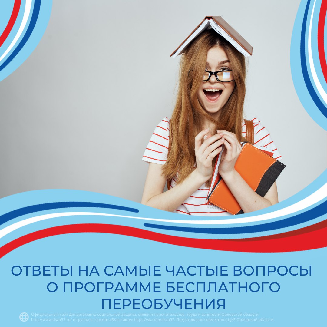 Ответы на самые частые вопросы о программе бесплатного переобучения Ответы на самые частые вопросы о программе бесплатного переобучения