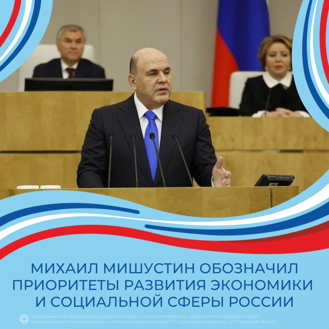 Михаил Мишустин обозначил приоритеты развития экономики и социальной сферы России Михаил Мишустин обозначил приоритеты развития экономики и социальной сферы России