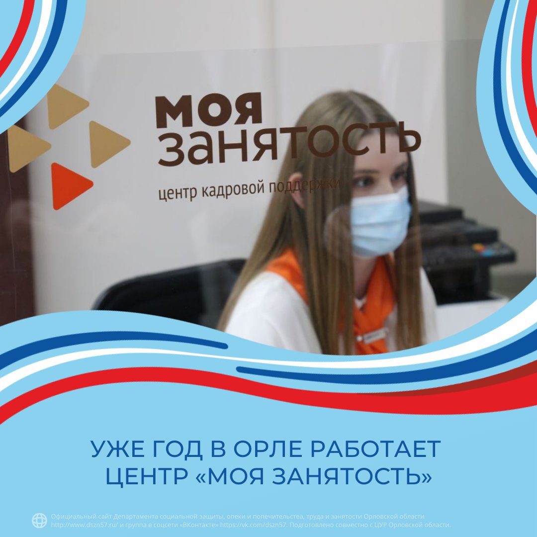 Уже год в Орле работает центр «Моя занятость» Уже год в Орле работает центр «Моя занятость»