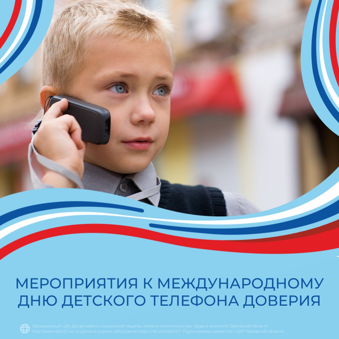 Мероприятия к Международному дню детского телефона доверия