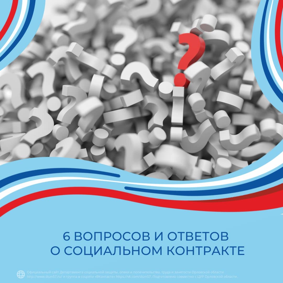 6 вопросов и ответов о социальном контракте 