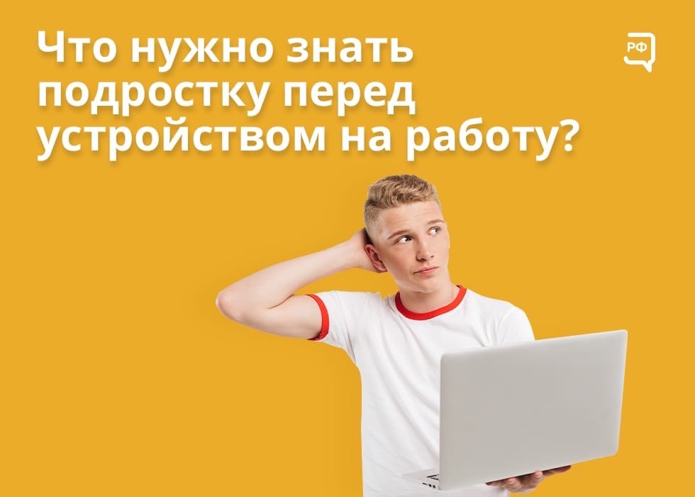 Что нужно знать подростку перед устройством на работу