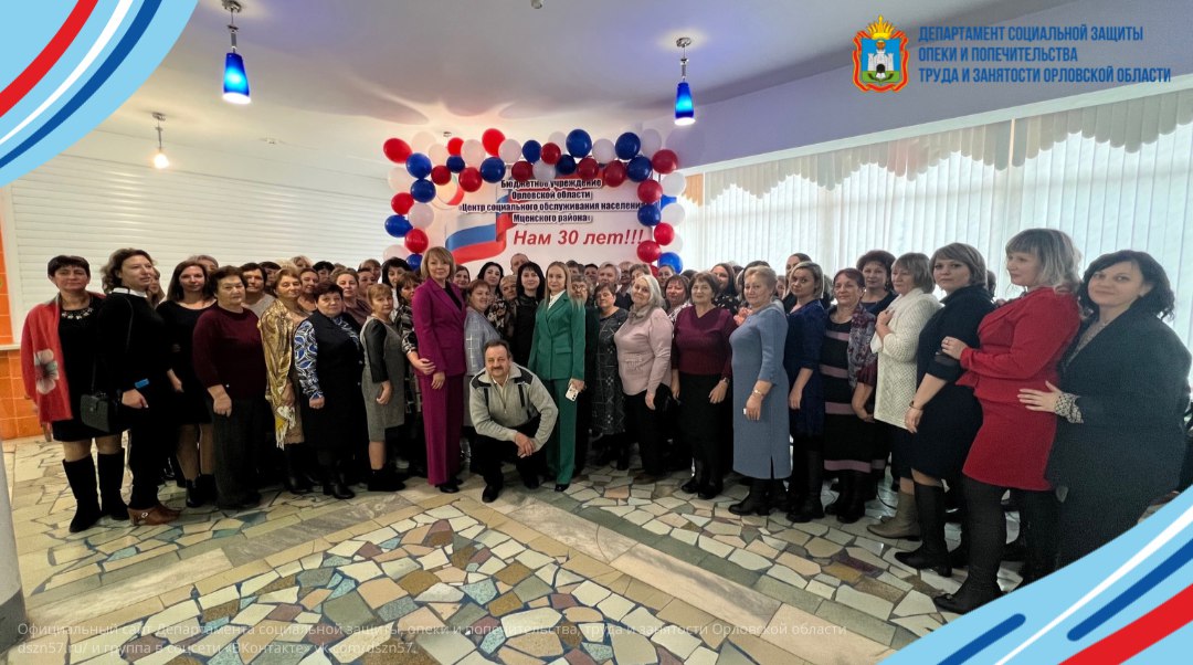 Вчера Центр социального обслуживания населения Мценского района праздновал 30-летний юбилей со дня образования учреждения