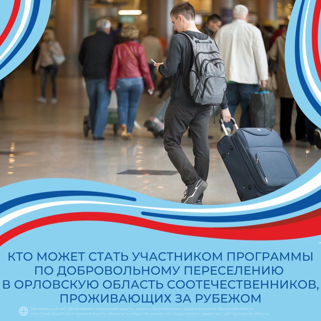 Кто может стать участником программы по добровольному переселению в Орловскую область соотечественников, проживающих за рубежом Кто может стать участником программы по добровольному переселению в Орловскую область соотечественников, проживающих за рубежом