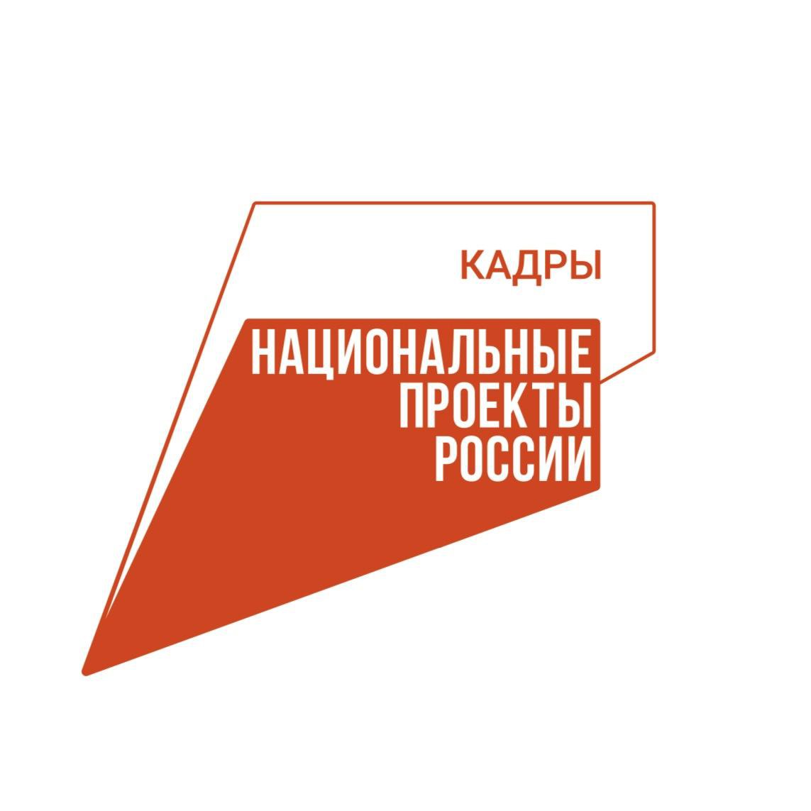 Национальные проекты России. Кадры