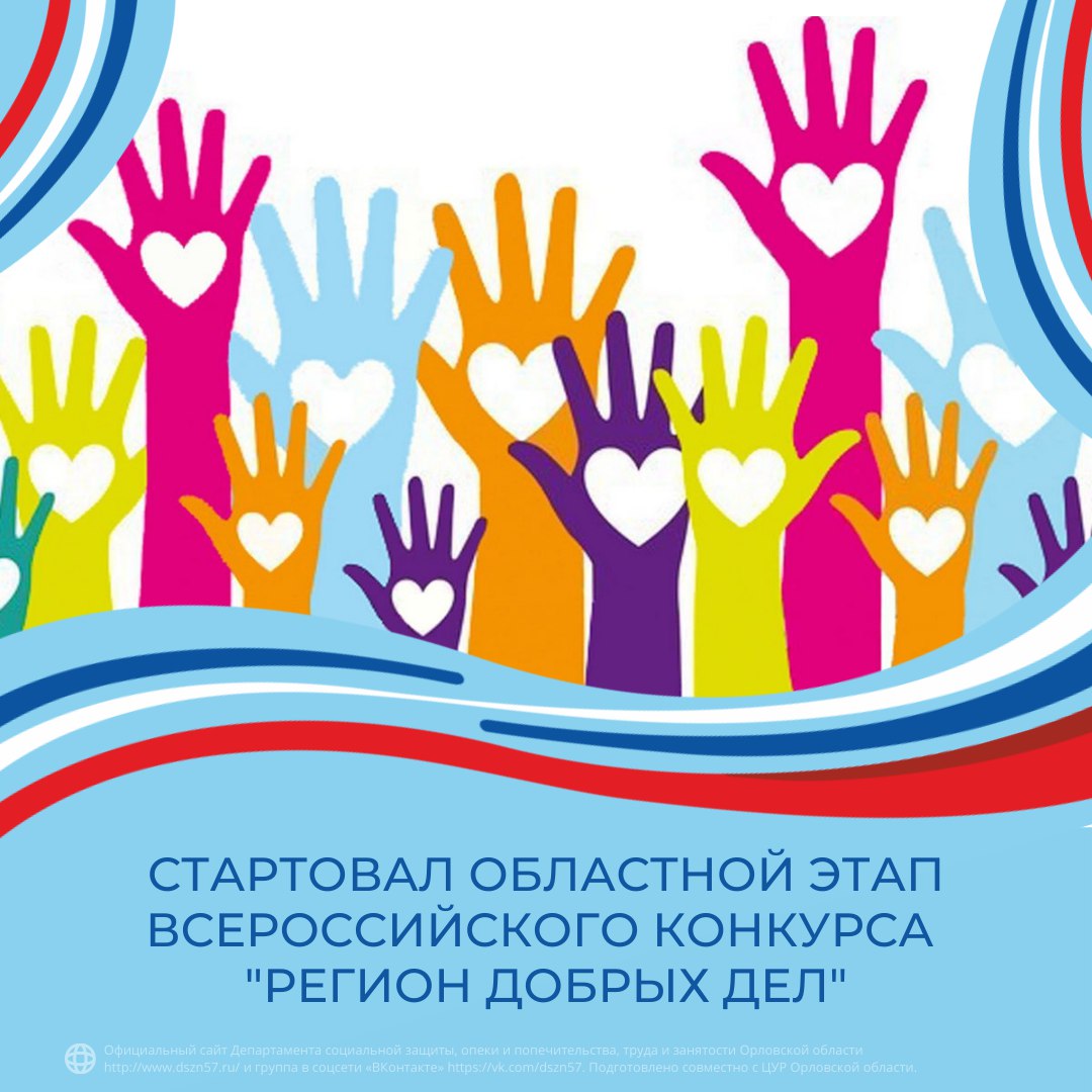 Стартовал областной этап Всероссийского конкурса лучших региональных практик поддержки волонтерства 2022 года «Регион добрых дел»
