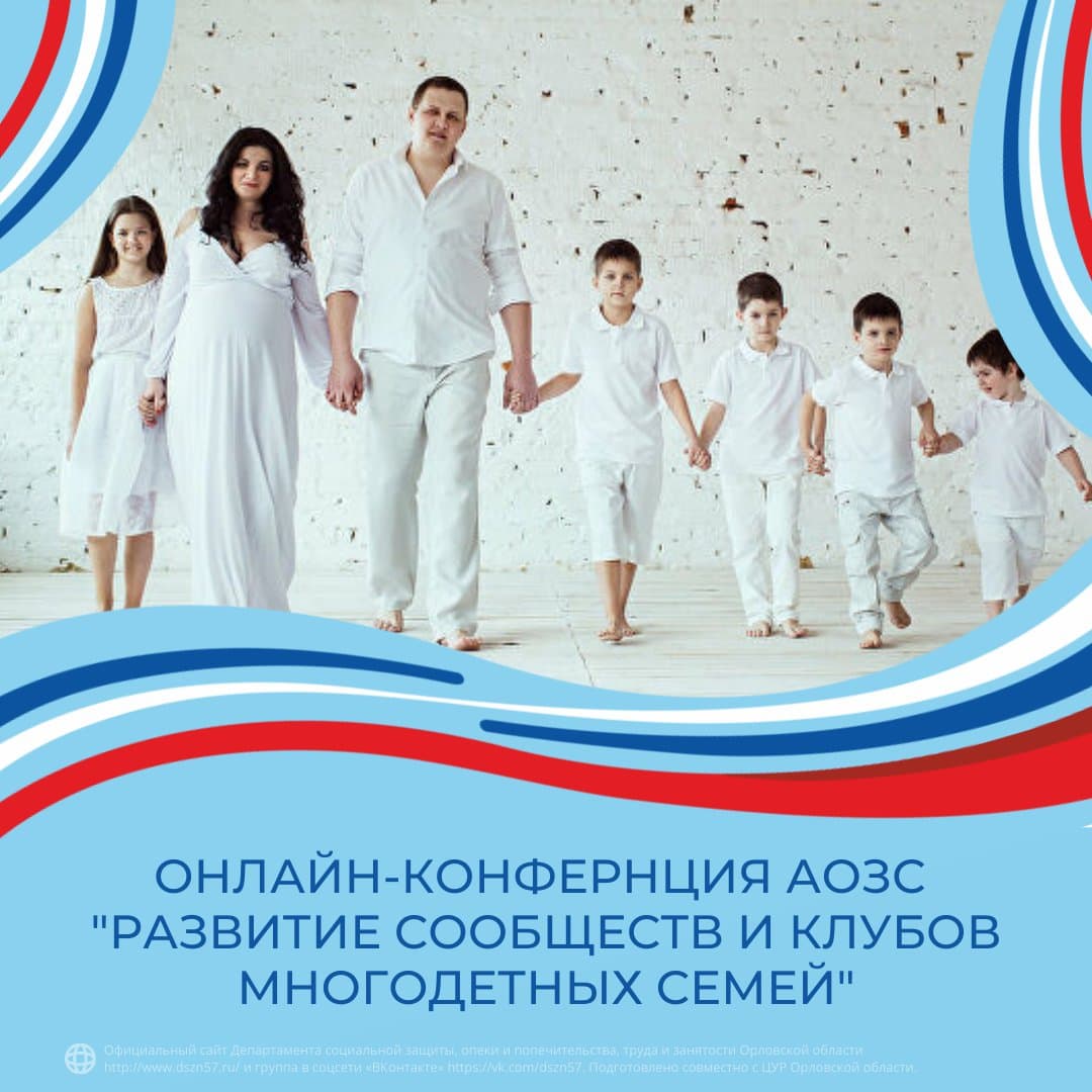Онлайн-конференция АОЗС "Развитие сообществ и клубов многодетных семей" Онлайн-конференция АОЗС "Развитие сообществ и клубов многодетных семей"