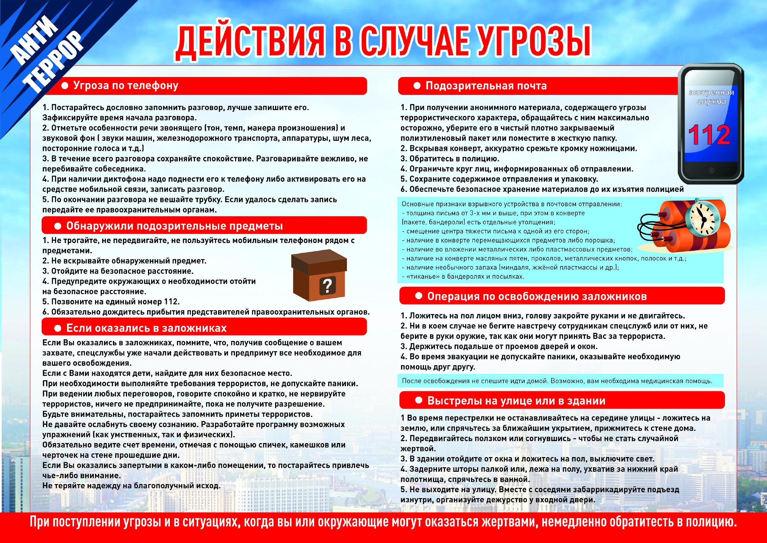 Памятка о действиях в случае угрозы