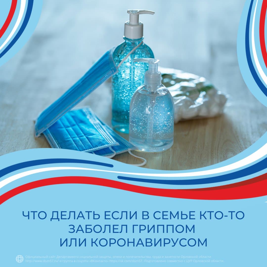 Что делать если в семье кто-то заболел гриппом или коронавирусом Что делать если в семье кто-то заболел гриппом или коронавирусом