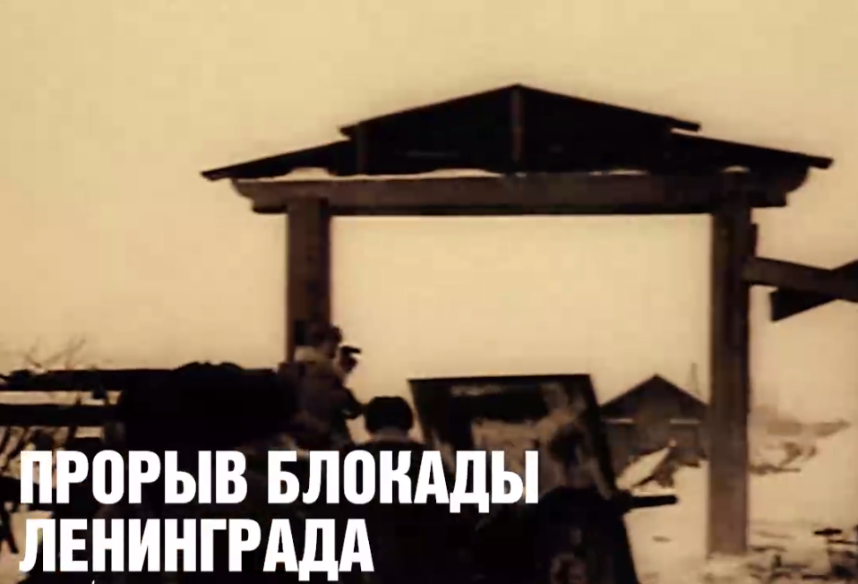Прорыв блокады Ленинграда