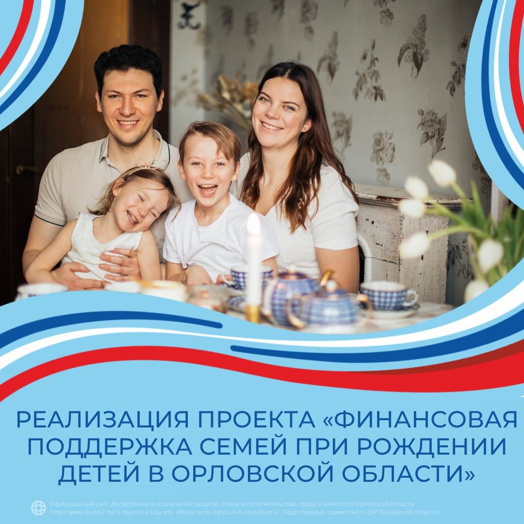 Реализация проекта "Финансовая поддержка семей при рождении детей в Орловской области"