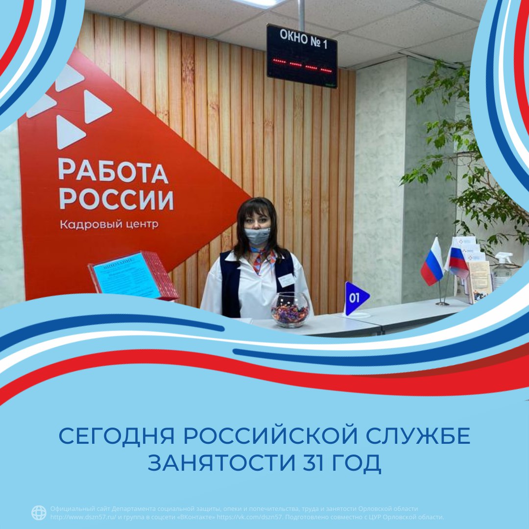 Сегодня у службы занятости Российской Федерации день рождения