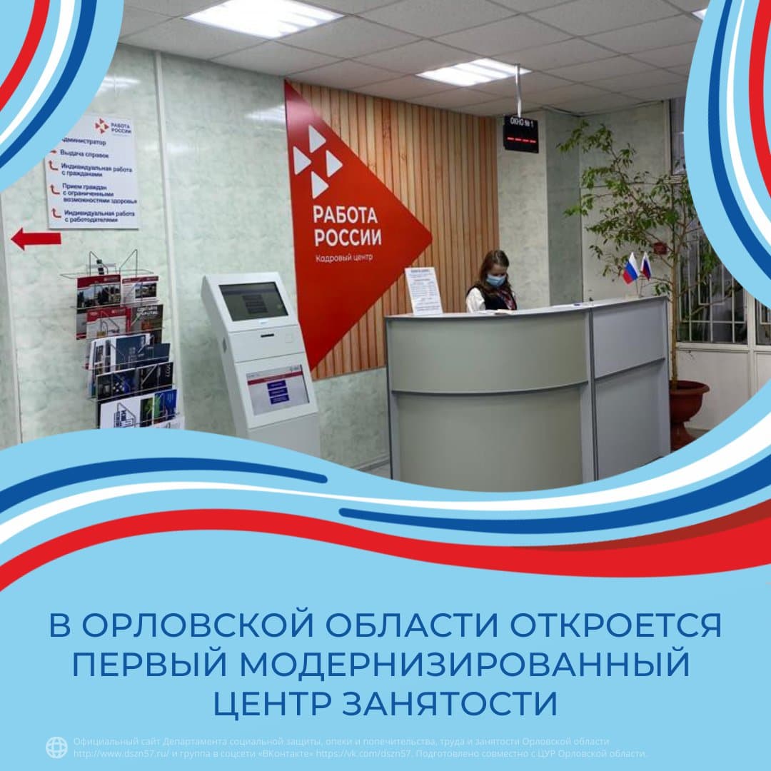 В Орловской области откроется первый модернизированный центр занятости В Орловской области откроется первый модернизированный центр занятости