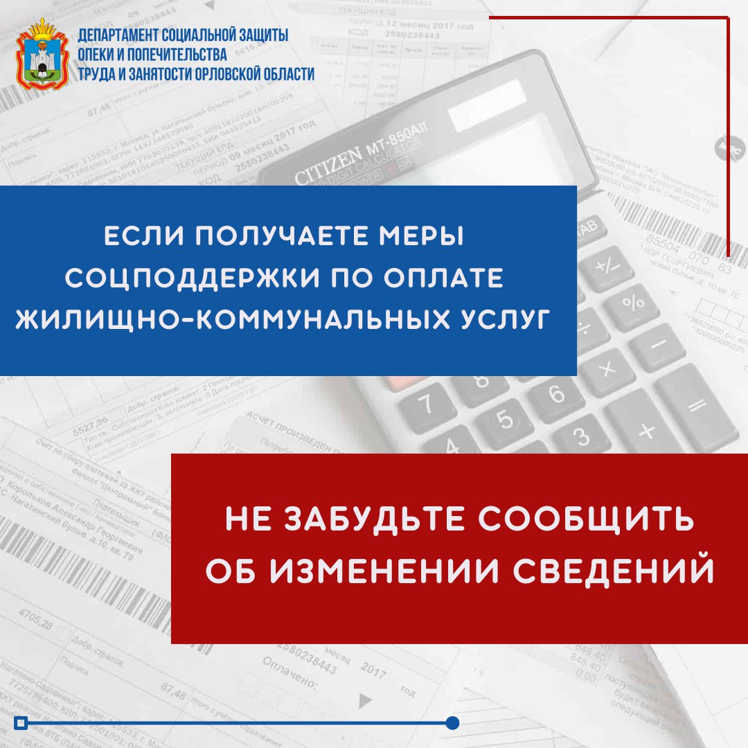 Получатели выплат по оплате жилищно-коммунальных услуг обязаны информировать учреждения социальной защиты об изменениях, касающихся их самих или лиц, совместно с ними проживающих
