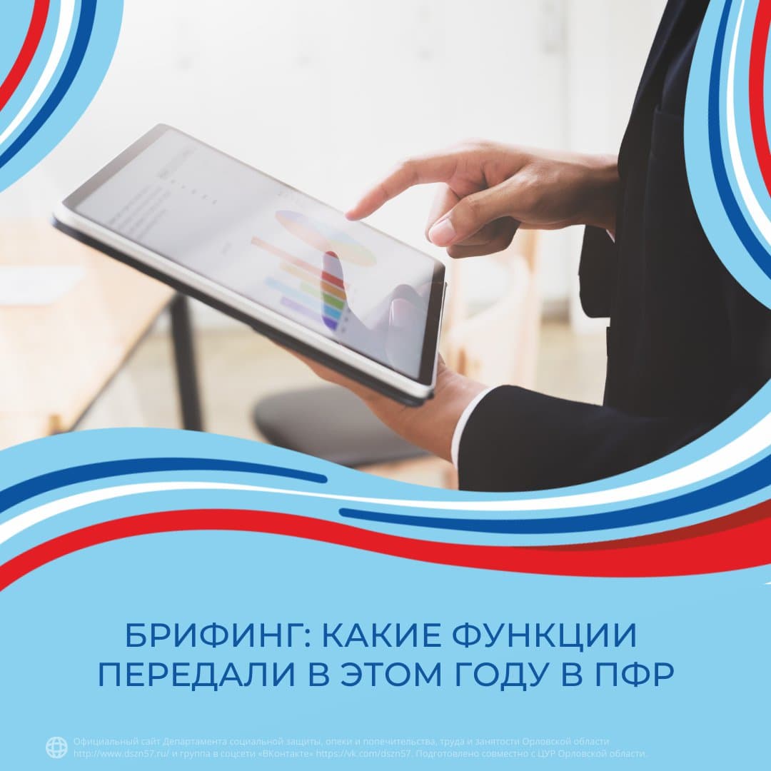 Брифинг: какие функции передали в этом году в ПФР? Брифинг: какие функции передали в этом году в ПФР?