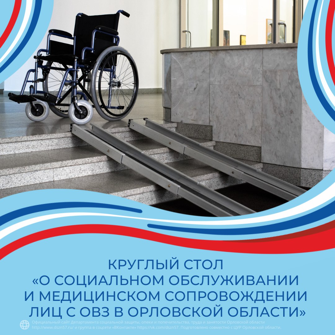 Круглый стол «О социальном обслуживании и медицинском сопровождении лиц с ограниченными возможностями здоровья в Орловской области»