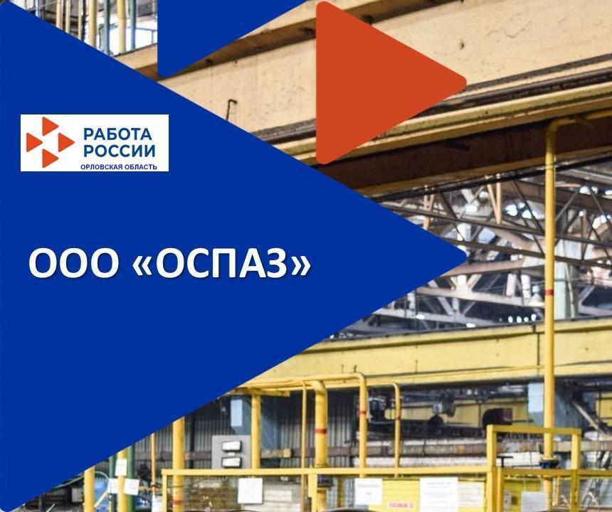 Предприятие приоритетной отрасли экономики региона завод "ОСПАЗ" приглашает работников