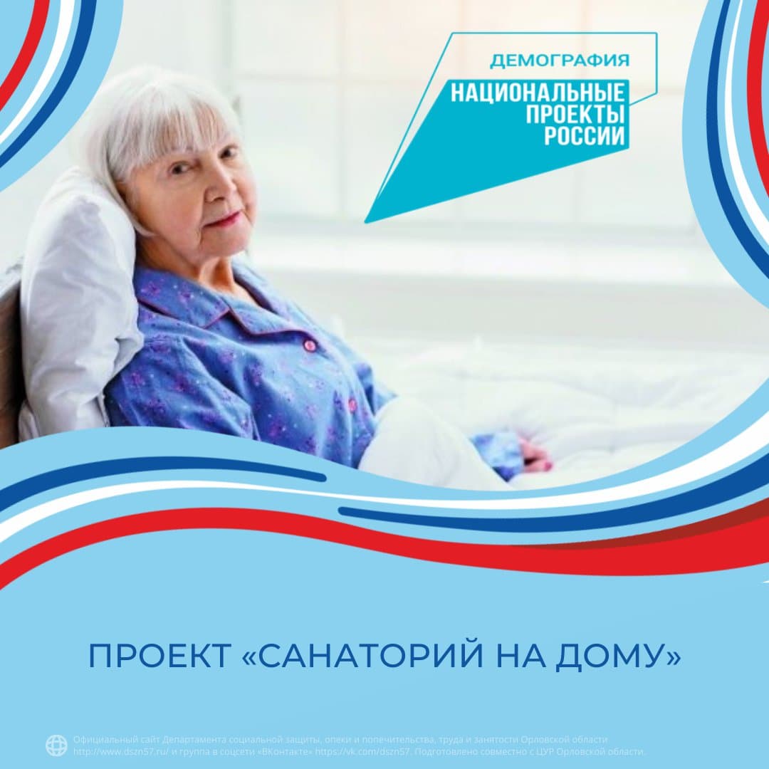 Проект «Санаторий на дому» Проект «Санаторий на дому»