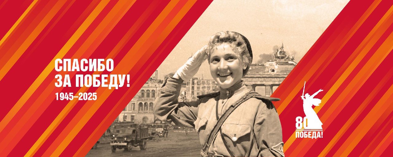 80-летие Великой Победы