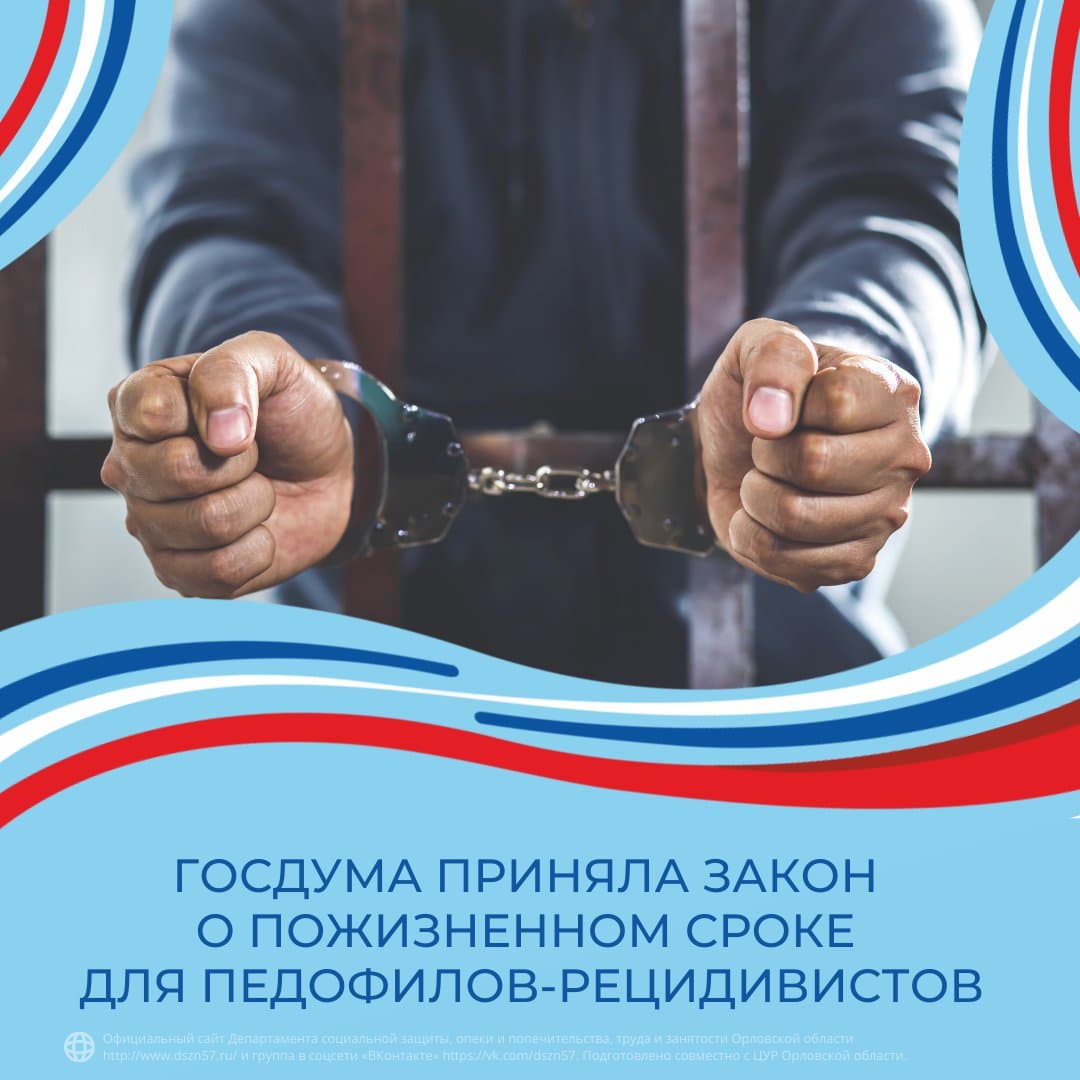 Госдума приняла закон о пожизненном сроке для педофилов-рецидивистов Госдума приняла закон о пожизненном сроке для педофилов-рецидивистов