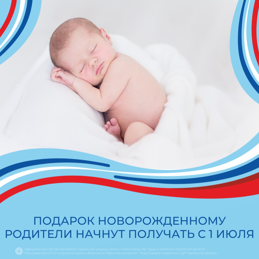 Подарок новорожденному родители начну получать с 1 июля
