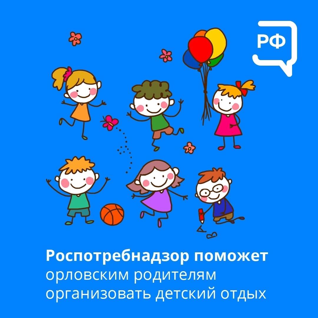 Роспотребнадзор поможет орловским родителям организовать детский отдых