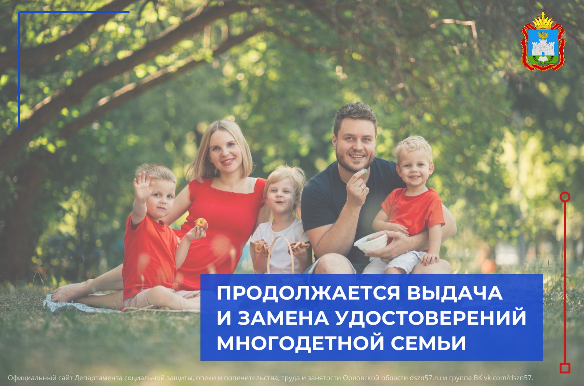 В Орловской области продолжается выдача и замена удостоверений, подтверждающих статус многодетной семьи в РФ