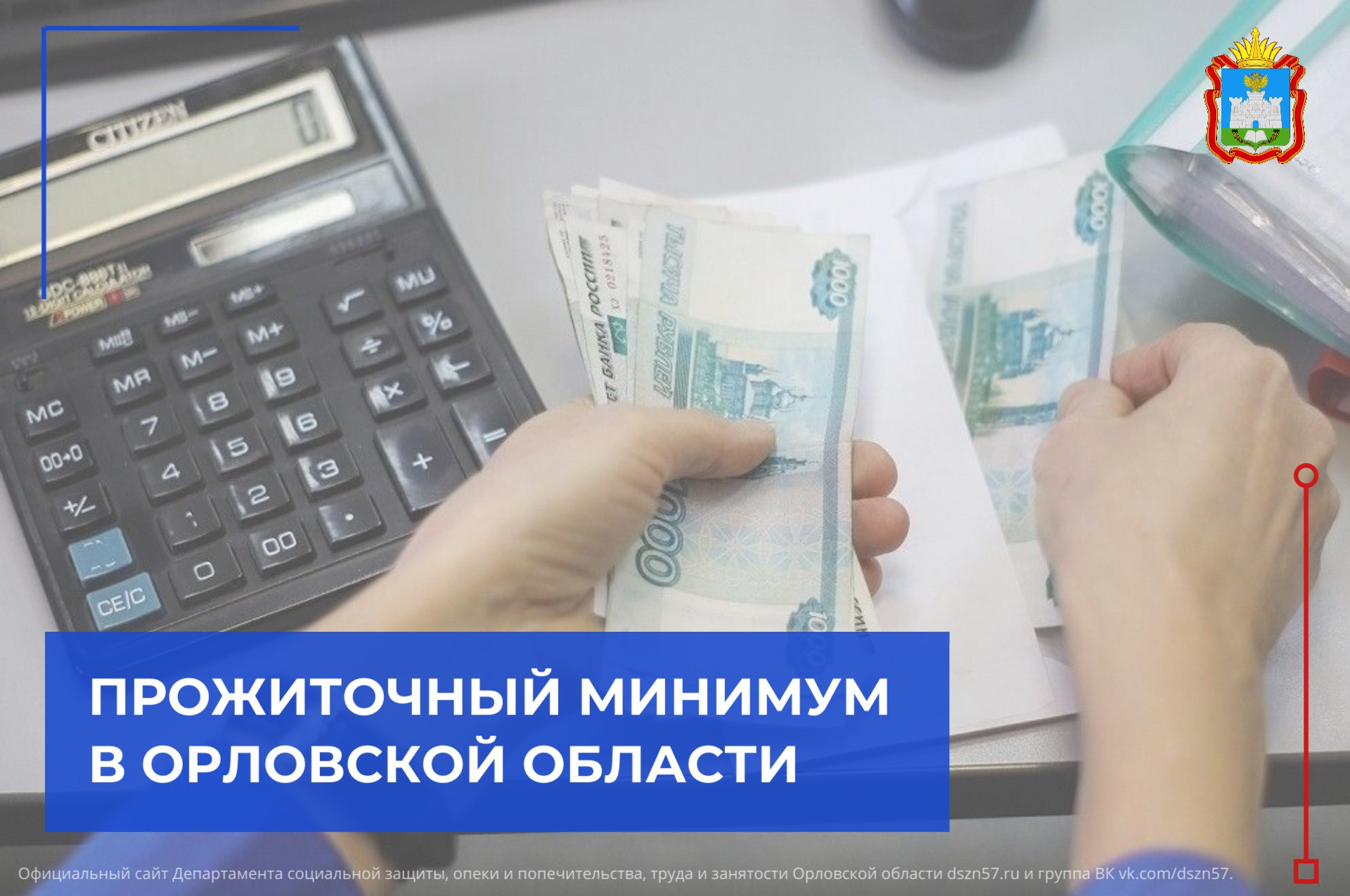 Прожиточный минимум в Орловской области