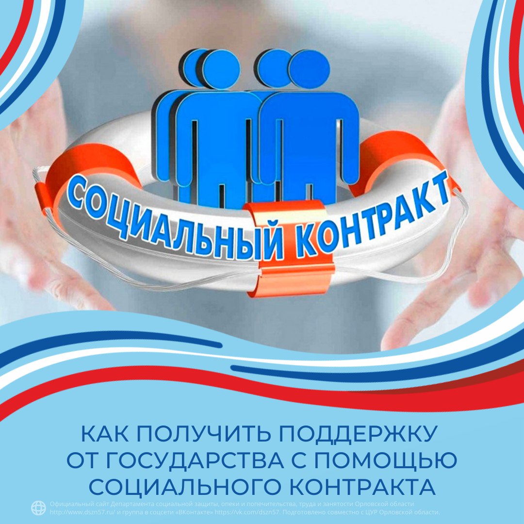 Как получить поддержку от государства с помощью социального контракта Как получить поддержку от государства с помощью социального контракта