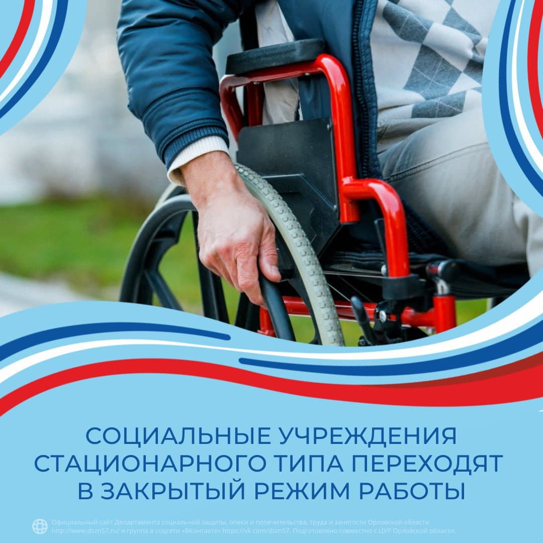 Социальные учреждения стационарного типа переходят в закрытый режим работы Социальные учреждения стационарного типа переходят в закрытый режим работы