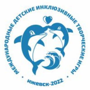 С 21 по 27 августа 2022 года в г. Ижевске состоятся Вторые Международные детские инклюзивные творческие игры