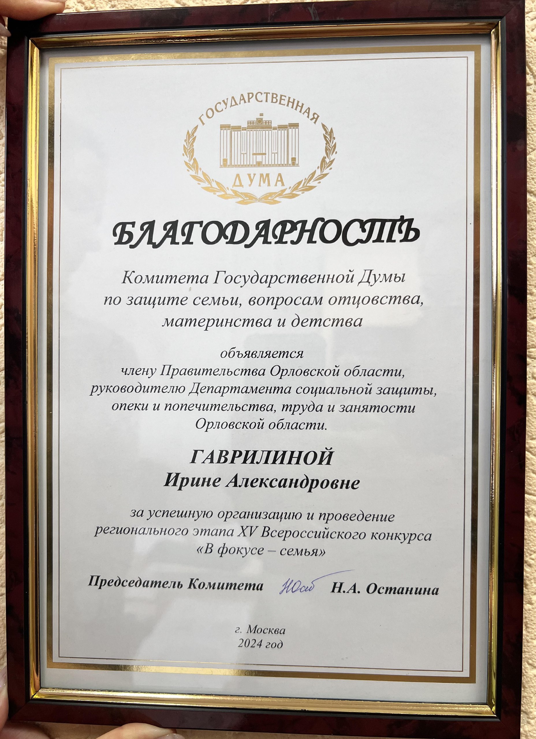 Ирине Гаврилиной от имени Комитета Государственной Думы