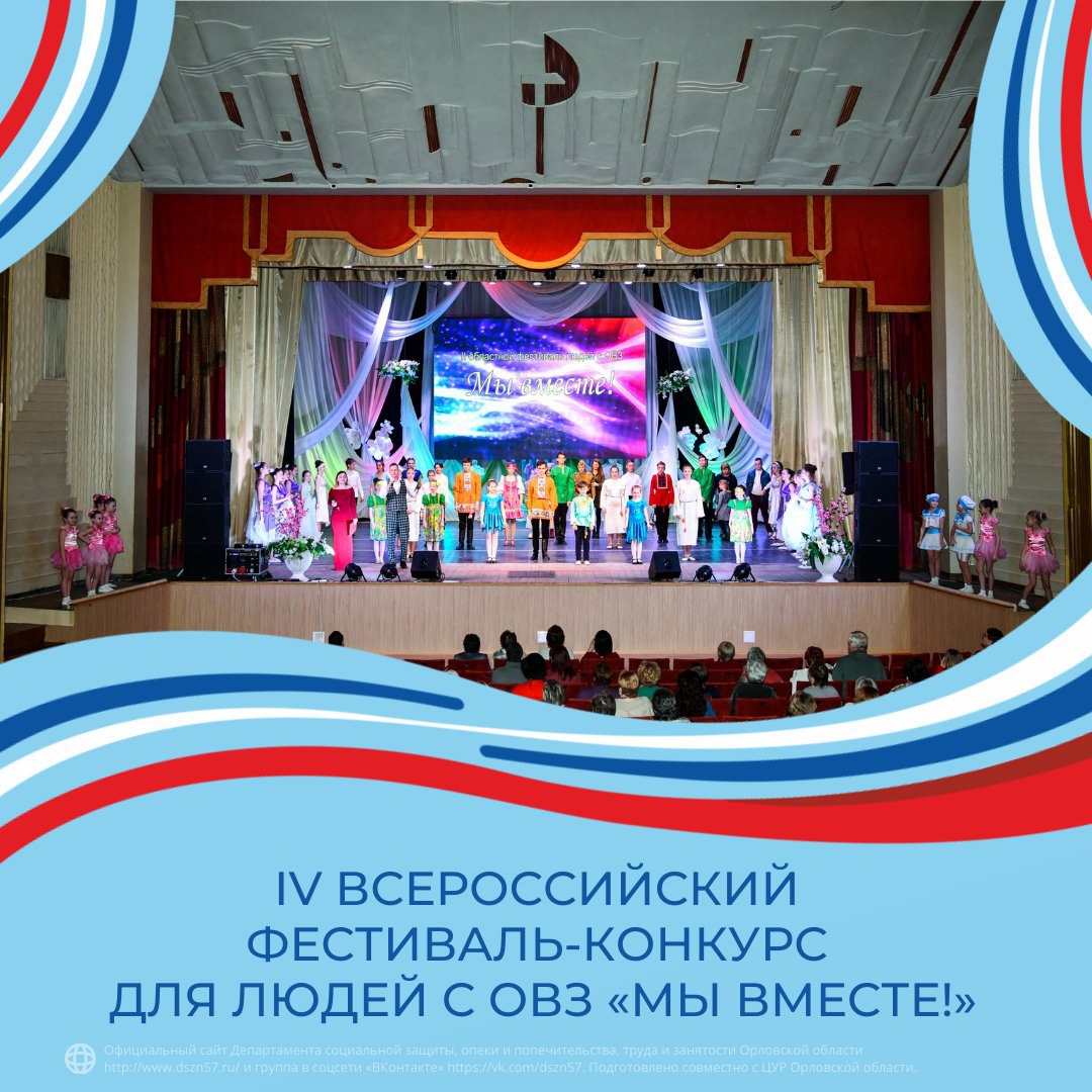 IV всероссийский фестиваль-конкурс для людей с ОВЗ «Мы вместе!» IV всероссийский фестиваль-конкурс для людей с ОВЗ «Мы вместе!»
