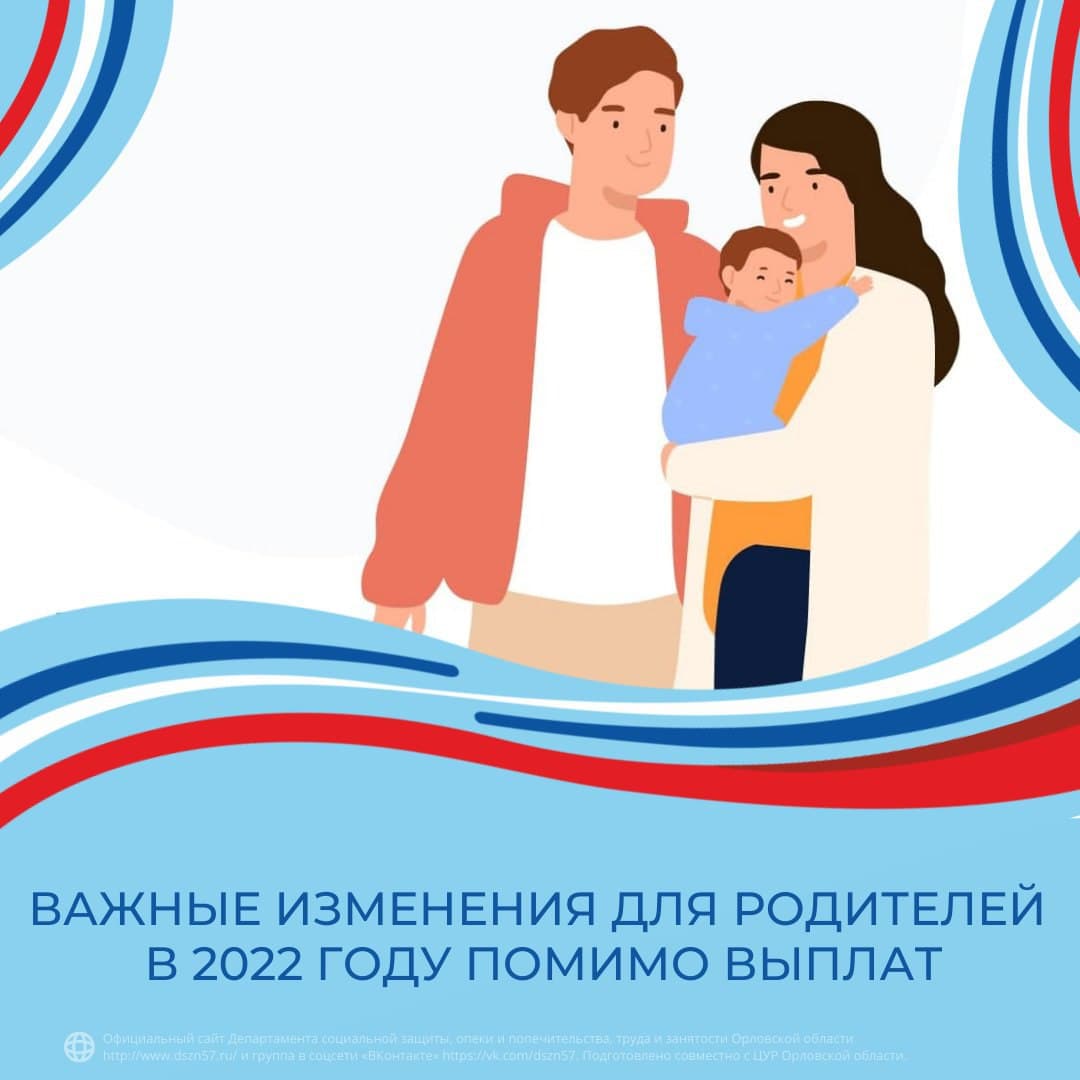 Важные изменения для родителей в 2022 году помимо выплат Важные изменения для родителей в 2022 году помимо выплат