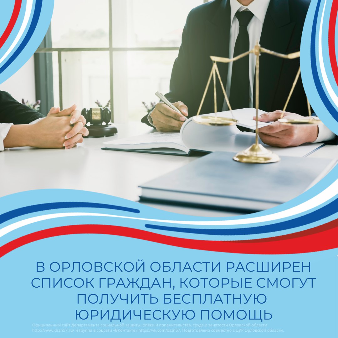 В Орловской области расширен список граждан, которые смогут получить бесплатную юридическую помощь