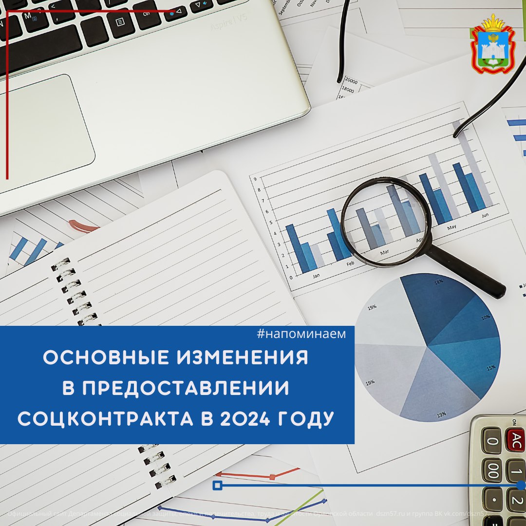 Напоминаем об основных изменениях в предоставлении соцконтракта этого года