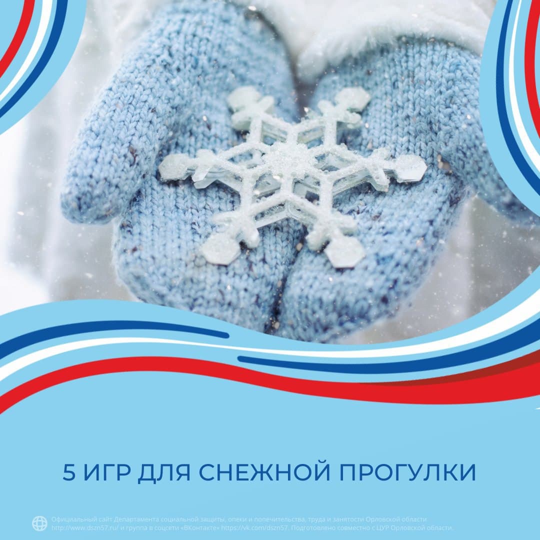 5 игр для снежной прогулки 5 игр для снежной прогулки
