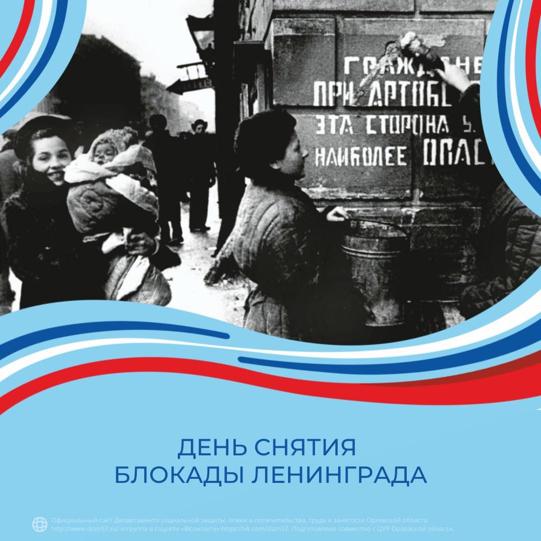 День снятия блокады Ленинграда День снятия блокады Ленинграда