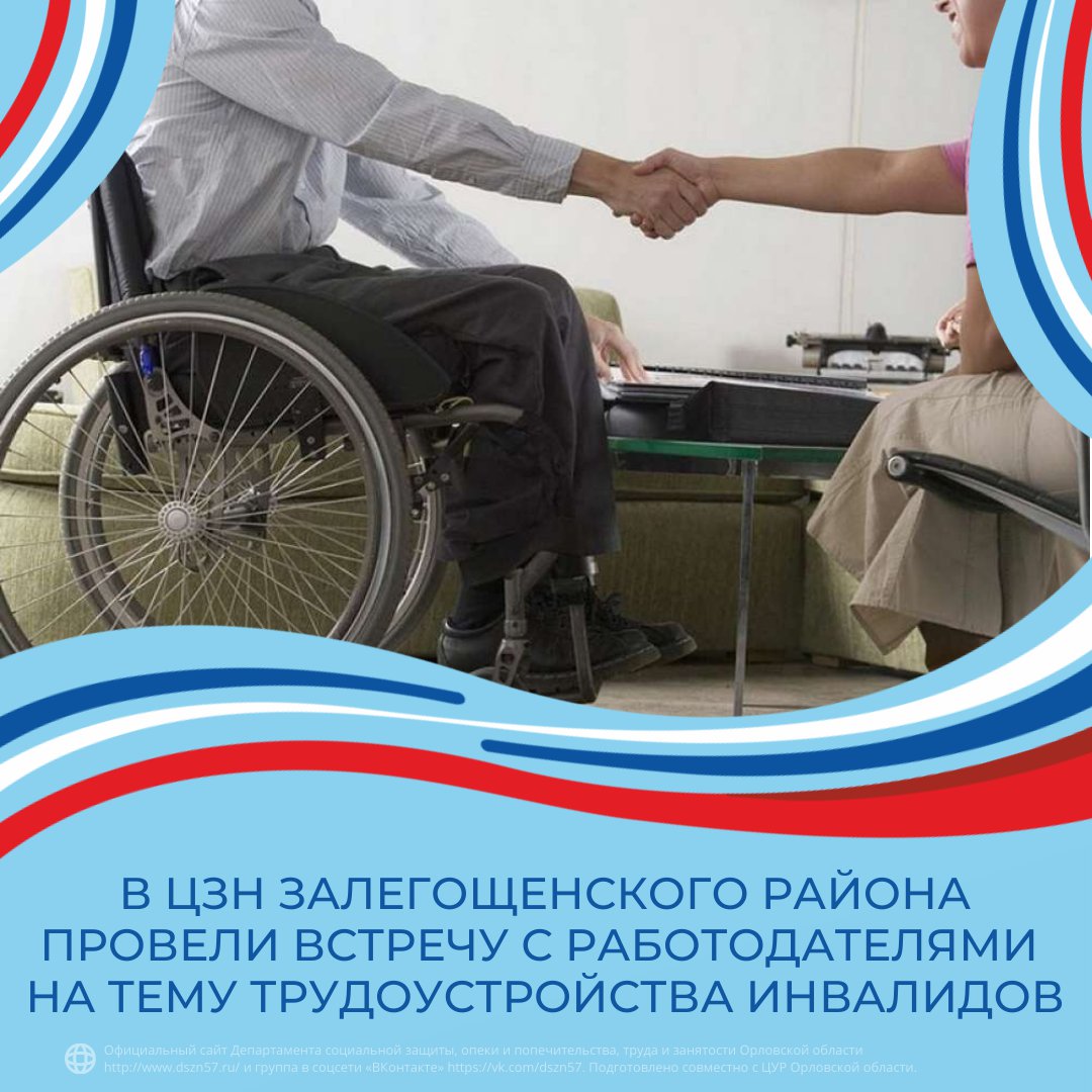 В центре занятости населения Залегощенского района прошла встреча с работодателями на тему трудоустройства инвалидов