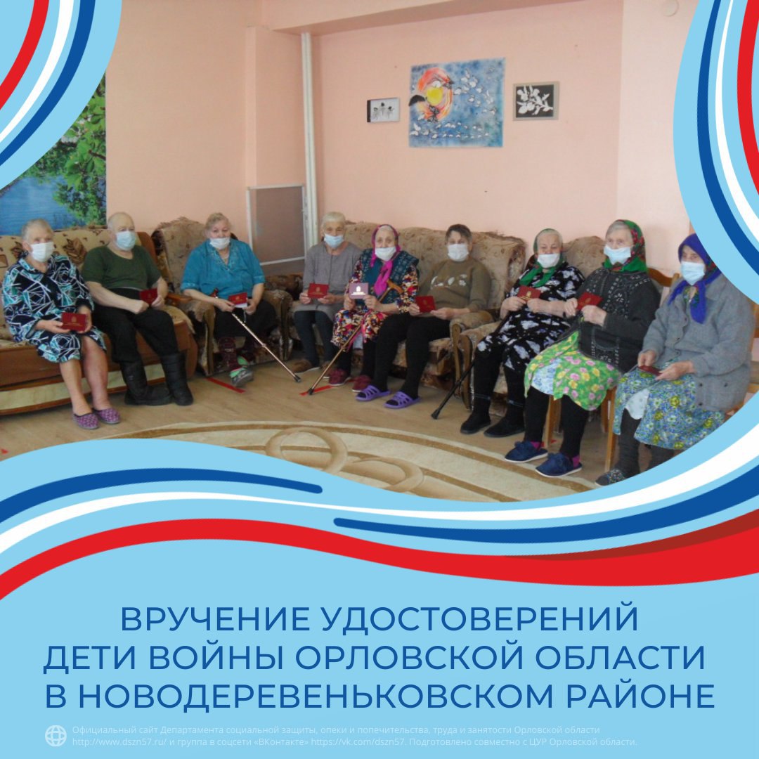Вручение удостоверений Дети войны Орловской области в Новодеревеньковском районе Вручение удостоверений Дети войны Орловской области в Новодеревеньковском районе