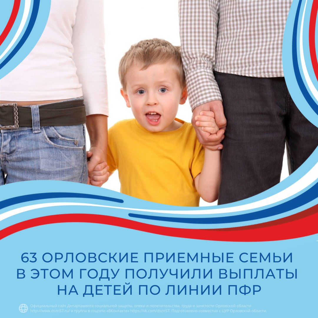 63 орловские приемные семьи в этом году получили выплаты на детей по линии ПФР