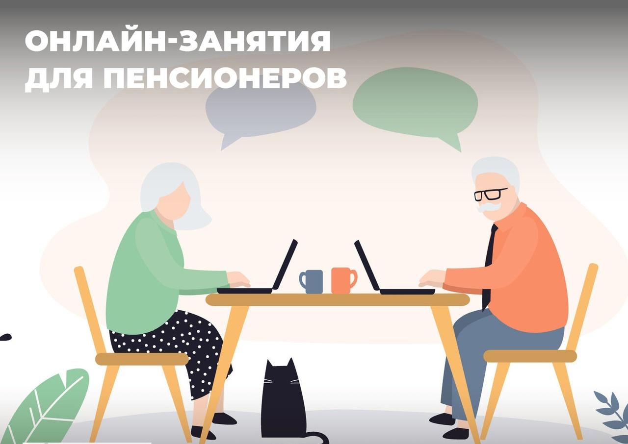Онлайн-занятия для пенсионеров