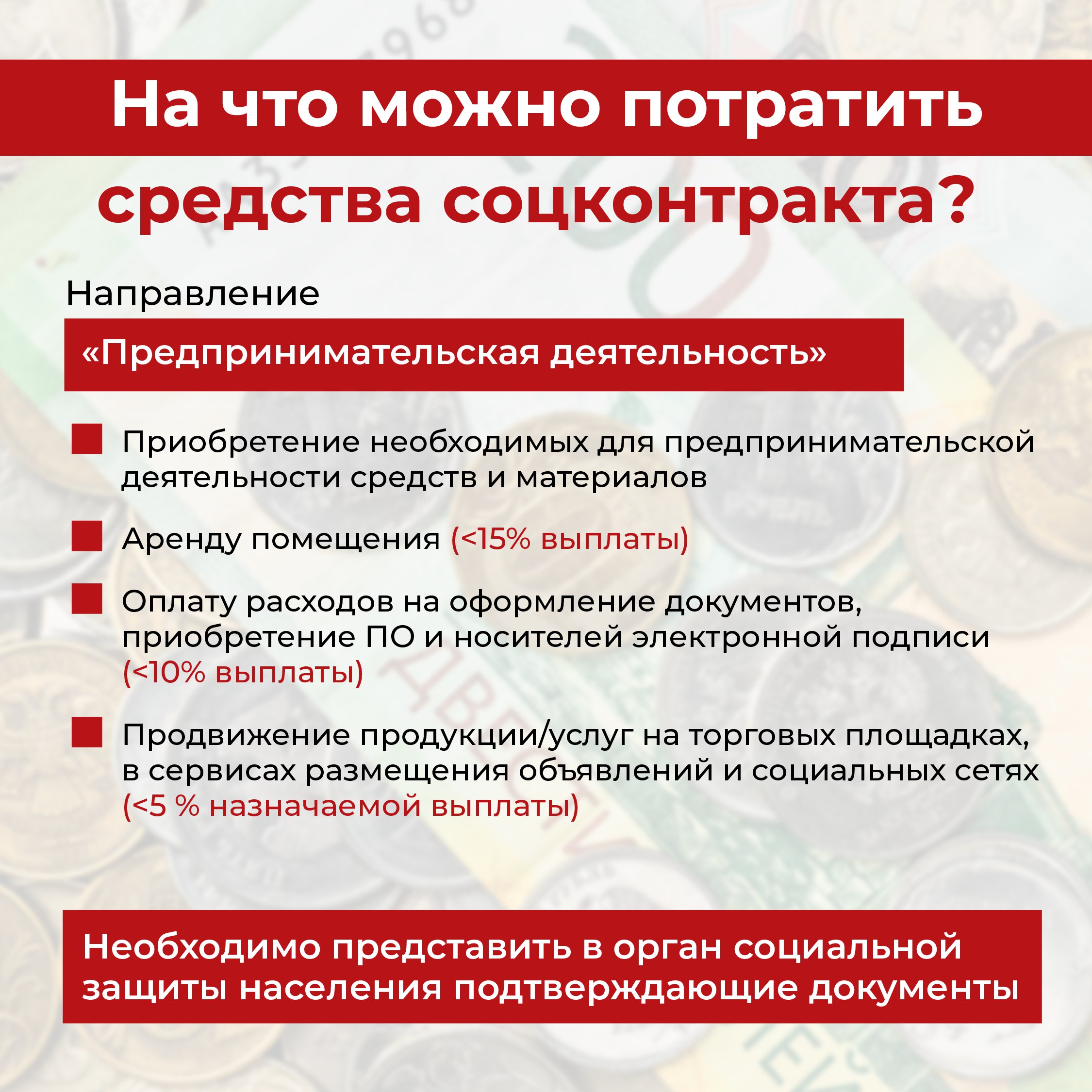 На что можно потратить средства соцконтракта