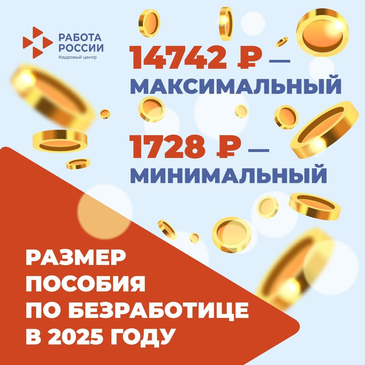 Максимальный размер пособия по безработице в 2025 году составляет 14 742 рубля, а минимальный - 1 728 рублей