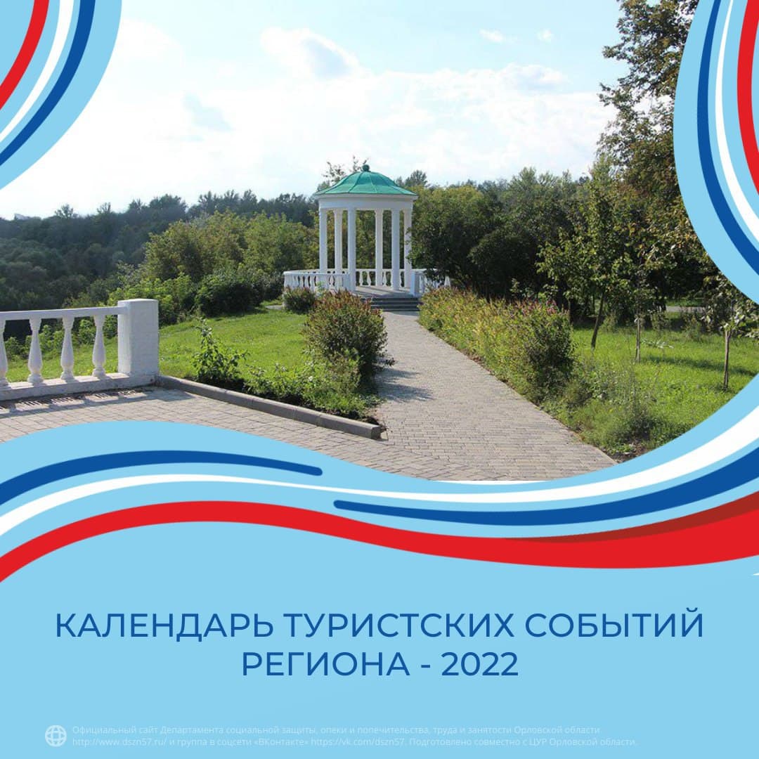 Календарь туристических событий региона - 2022 Календарь туристических событий региона - 2022