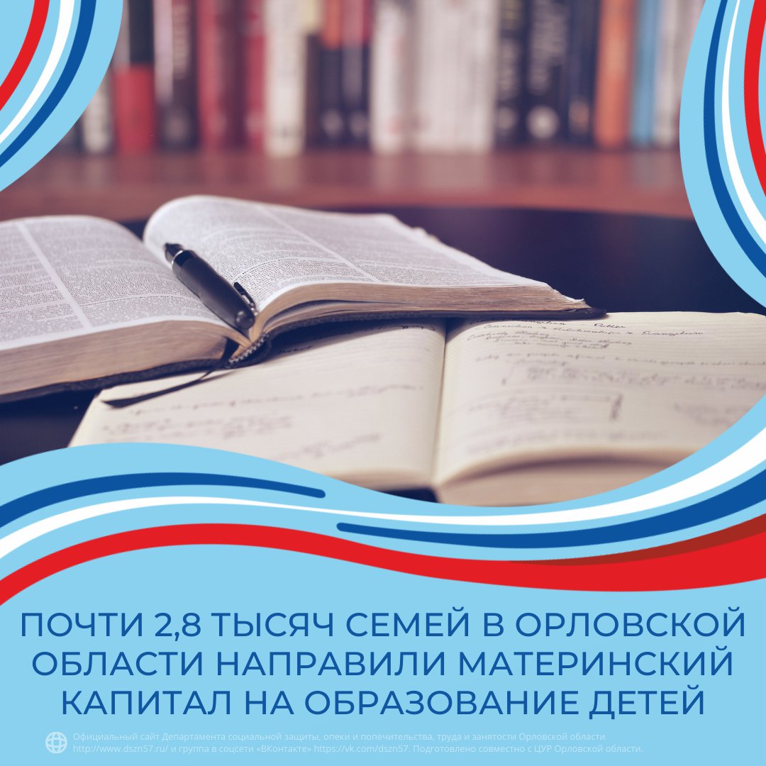 Почти 2.8 тысяч семей в Орловской области направили материнский капитал на образование детей Почти 2.8 тысяч семей в Орловской области направили материнский капитал на образование детей