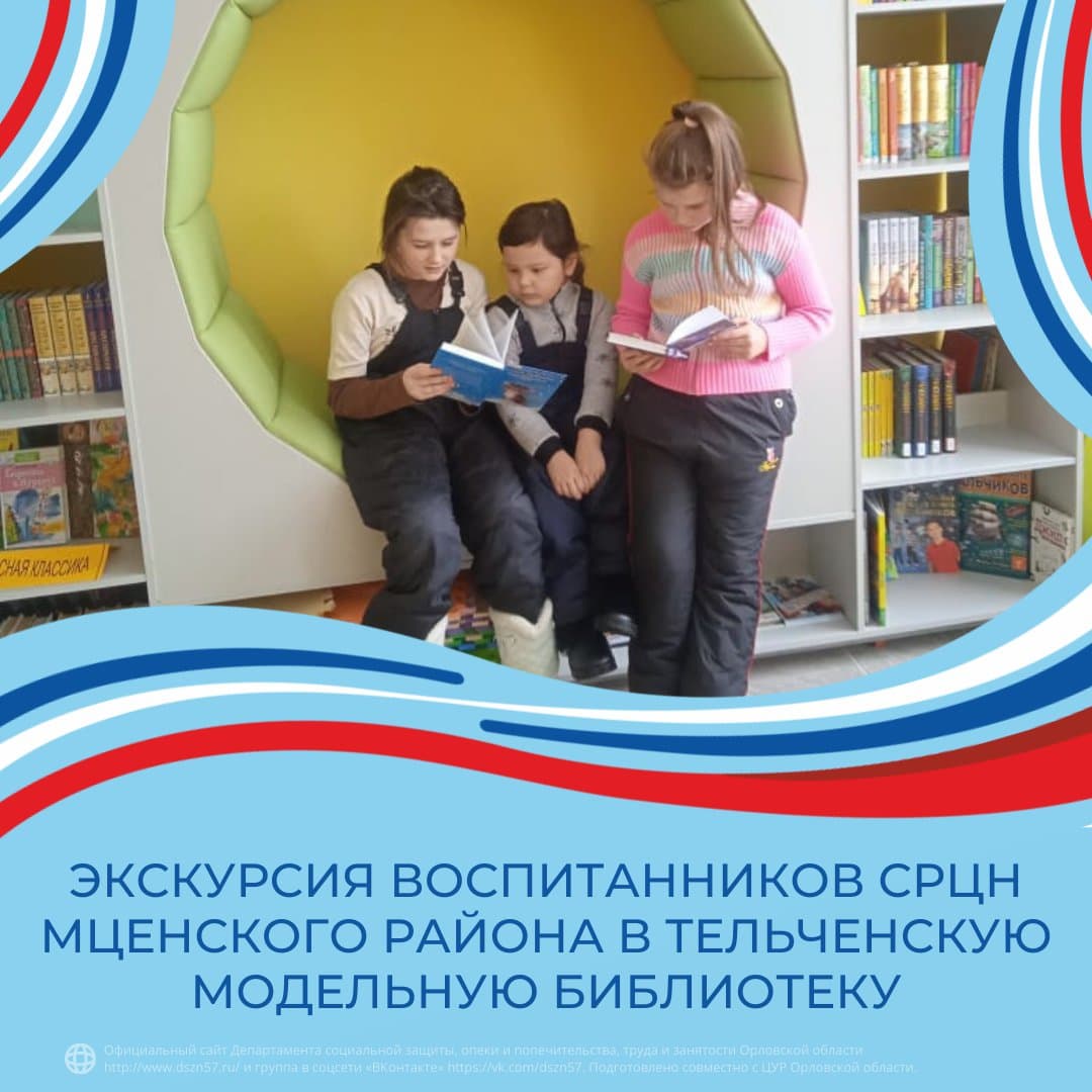 Экскурсия воспитанников СРЦН Мценского района в Тельченскую модельную библиотеку Экскурсия воспитанников СРЦН Мценского района в Тельченскую модельную библиотеку