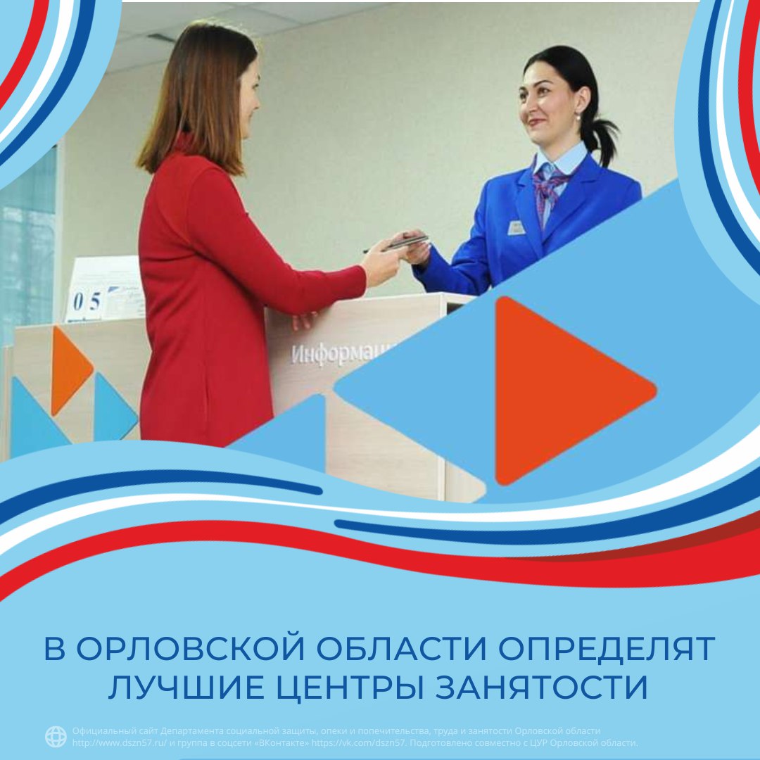 В Орловской области определят лучшие Центры занятости