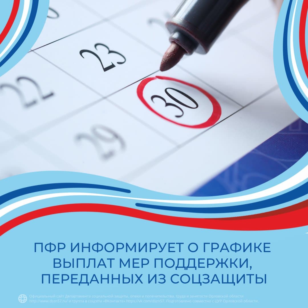 ПФР информирует о графике выплат мер соцподдержки, переданных из соцзащиты ПФР информирует о графике выплат мер соцподдержки, переданных из соцзащиты