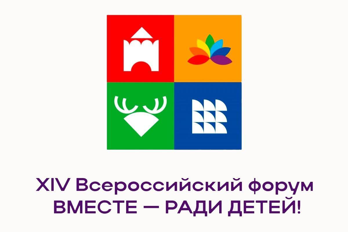 XIV Всероссийский Форум «Вместе – ради детей! Благополучие ребенка независимо от жизненных обстоятельств!»